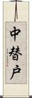 中替戸 Scroll