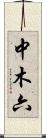 中木六 Scroll