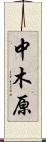 中木原 Scroll