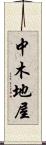 中木地屋 Scroll