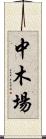 中木場 Scroll