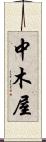 中木屋 Scroll