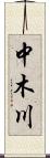 中木川 Scroll