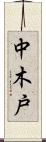 中木戸 Scroll