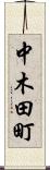 中木田町 Scroll