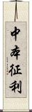 中本征利 Scroll