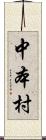 中本村 Scroll