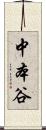 中本谷 Scroll