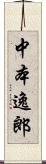 中本逸郎 Scroll