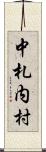 中札内村 Scroll