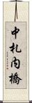中札内橋 Scroll