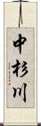 中杉川 Scroll