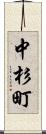中杉町 Scroll