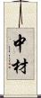 中材 Scroll