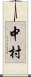 中村 Scroll