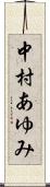 中村あゆみ Scroll
