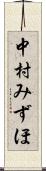 中村みずほ Scroll