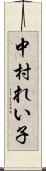 中村れい子 Scroll