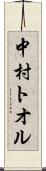 中村トオル Scroll