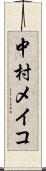 中村メイコ Scroll