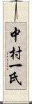 中村一氏 Scroll