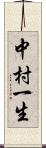 中村一生 Scroll