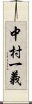 中村一義 Scroll