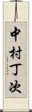 中村丁次 Scroll