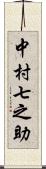 中村七之助 Scroll