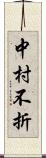 中村不折 Scroll