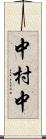 中村中 Scroll