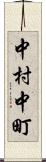 中村中町 Scroll