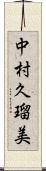 中村久瑠美 Scroll
