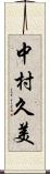 中村久美 Scroll