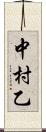 中村乙 Scroll