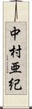 中村亜紀 Scroll