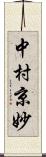 中村京妙 Scroll