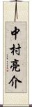 中村亮介 Scroll