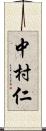 中村仁 Scroll