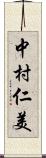 中村仁美 Scroll