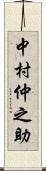 中村仲之助 Scroll