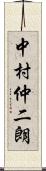 中村仲二朗 Scroll