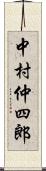 中村仲四郎 Scroll