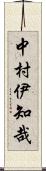 中村伊知哉 Scroll