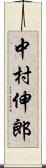 中村伸郎 Scroll