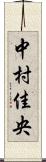 中村佳央 Scroll