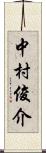 中村俊介 Scroll