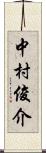 中村俊介 Scroll