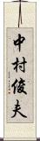 中村俊夫 Scroll