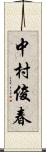 中村俊春 Scroll